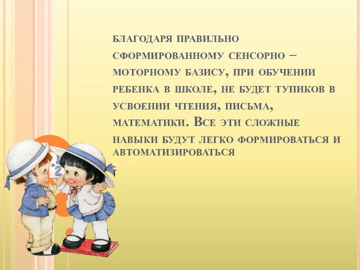 благодаря правильно сформированному сенсорно – моторному базису, при обучении ребенка