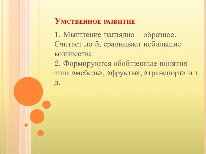 Умственное развитие 1. Мышление наглядно – образное. Считает до 5, сравнивает небольшие количества