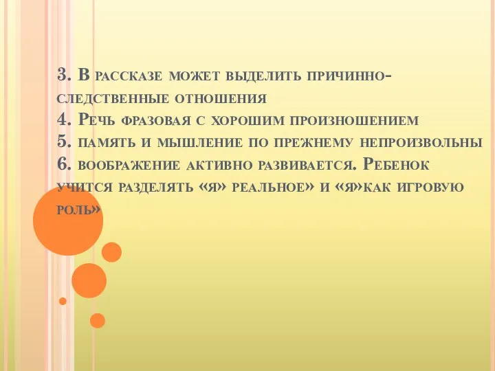 3. В рассказе может выделить причинно-следственные отношения 4. Речь фразовая