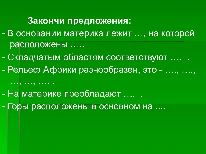 Закончи предложения: - В основании материка лежит …, на которой