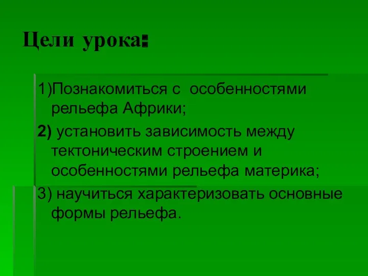 Цели урока: 1)Познакомиться с особенностями рельефа Африки; 2) установить зависимость