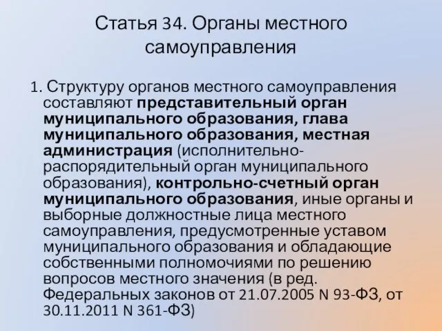 Статья 34. Органы местного самоуправления 1. Структуру органов местного самоуправления