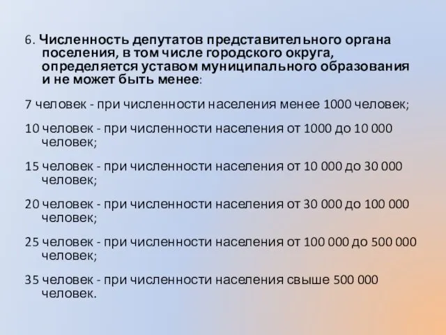 6. Численность депутатов представительного органа поселения, в том числе городского