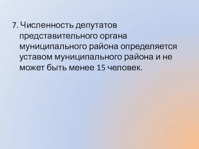 7. Численность депутатов представительного органа муниципального района определяется уставом муниципального