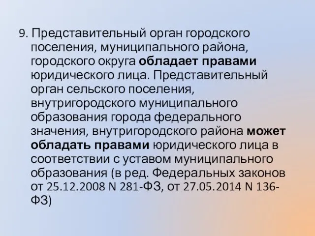 9. Представительный орган городского поселения, муниципального района, городского округа обладает