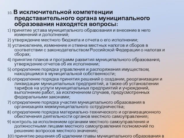 10. В исключительной компетенции представительного органа муниципального образования находятся вопросы: