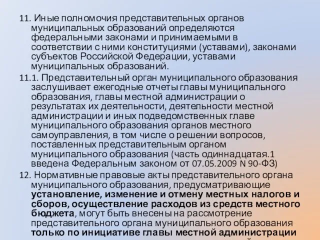 11. Иные полномочия представительных органов муниципальных образований определяются федеральными законами