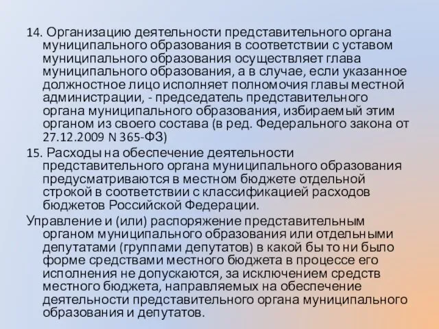 14. Организацию деятельности представительного органа муниципального образования в соответствии с