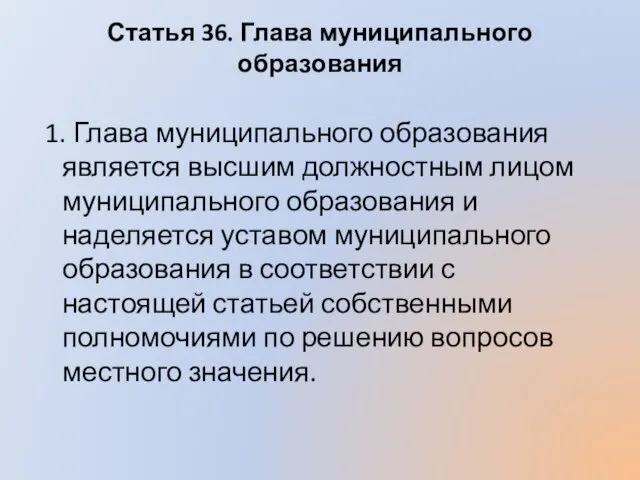 Статья 36. Глава муниципального образования 1. Глава муниципального образования является