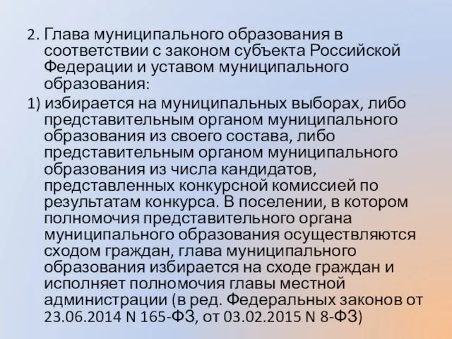 2. Глава муниципального образования в соответствии с законом субъекта Российской