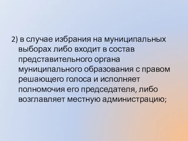 2) в случае избрания на муниципальных выборах либо входит в