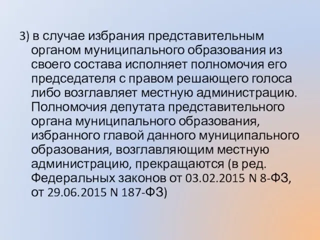 3) в случае избрания представительным органом муниципального образования из своего