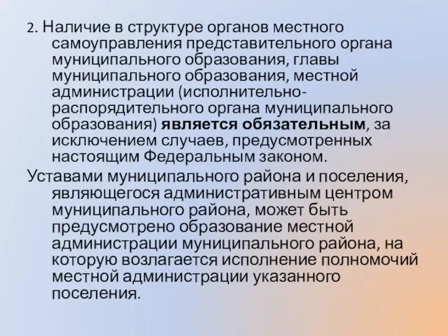 2. Наличие в структуре органов местного самоуправления представительного органа муниципального