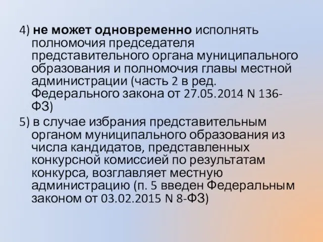 4) не может одновременно исполнять полномочия председателя представительного органа муниципального