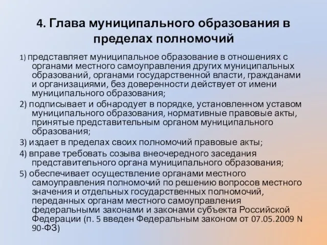 4. Глава муниципального образования в пределах полномочий 1) представляет муниципальное