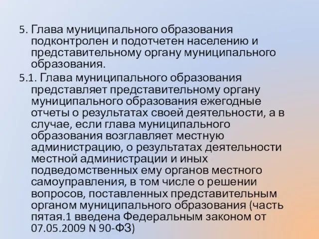 5. Глава муниципального образования подконтролен и подотчетен населению и представительному