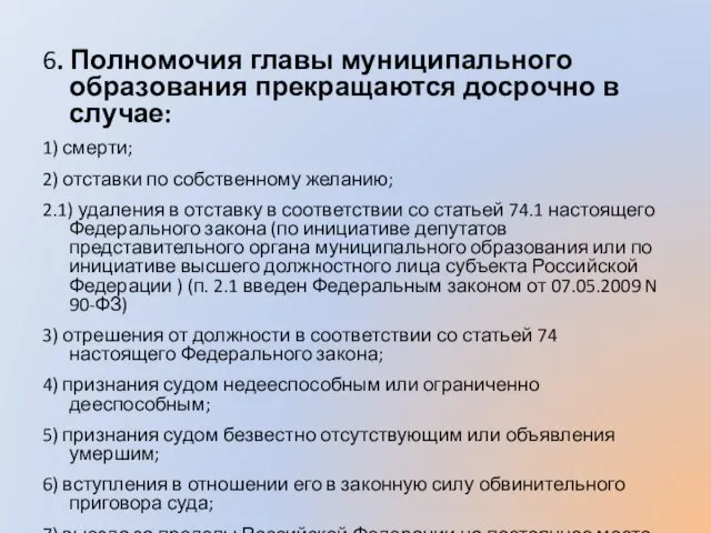 6. Полномочия главы муниципального образования прекращаются досрочно в случае: 1)