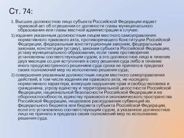 Ст. 74: 1. Высшее должностное лицо субъекта Российской Федерации издает