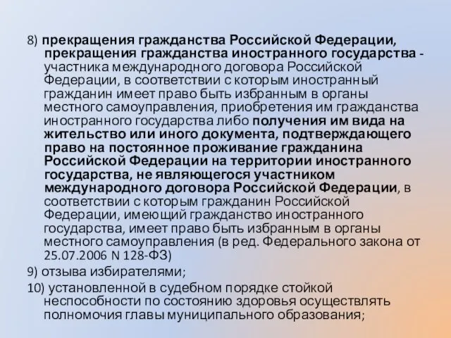 8) прекращения гражданства Российской Федерации, прекращения гражданства иностранного государства -