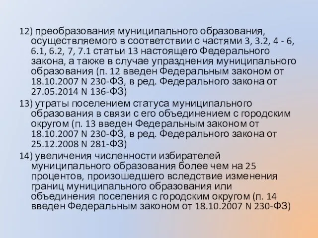 12) преобразования муниципального образования, осуществляемого в соответствии с частями 3,