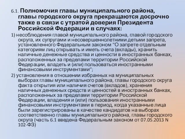 6.1. Полномочия главы муниципального района, главы городского округа прекращаются досрочно