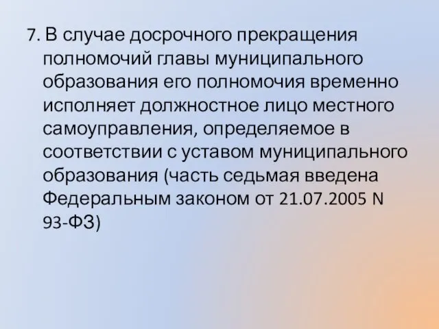 7. В случае досрочного прекращения полномочий главы муниципального образования его