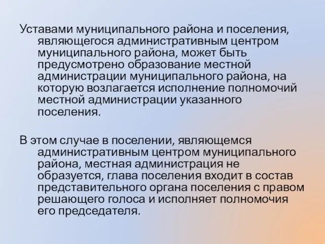 Уставами муниципального района и поселения, являющегося административным центром муниципального района,