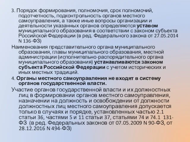 3. Порядок формирования, полномочия, срок полномочий, подотчетность, подконтрольность органов местного