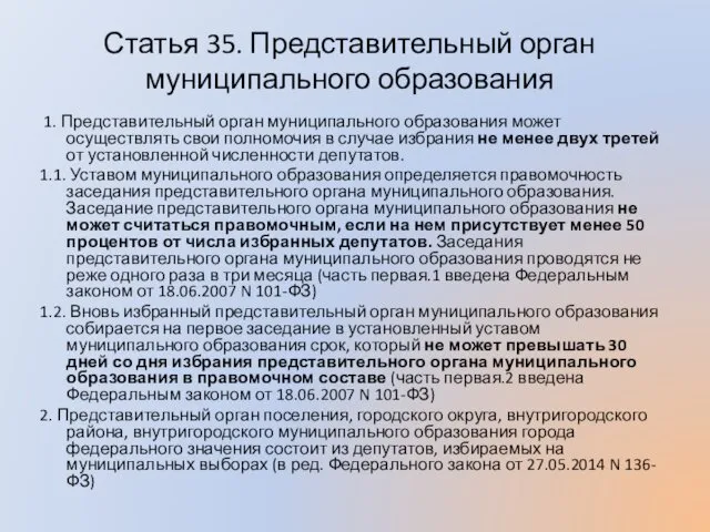 Статья 35. Представительный орган муниципального образования 1. Представительный орган муниципального