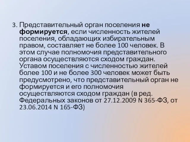 3. Представительный орган поселения не формируется, если численность жителей поселения,