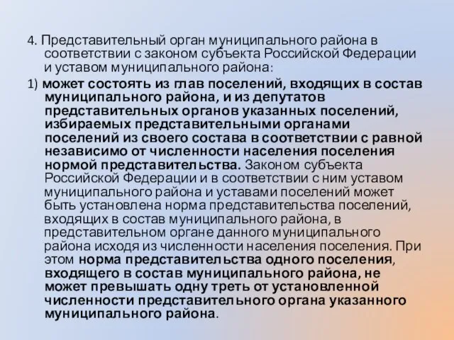 4. Представительный орган муниципального района в соответствии с законом субъекта