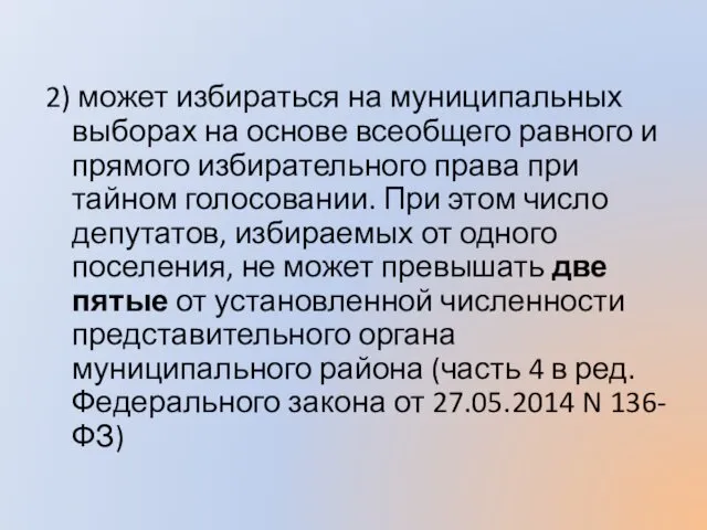 2) может избираться на муниципальных выборах на основе всеобщего равного