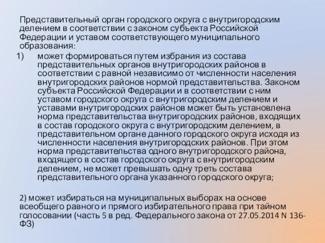 Представительный орган городского округа с внутригородским делением в соответствии с