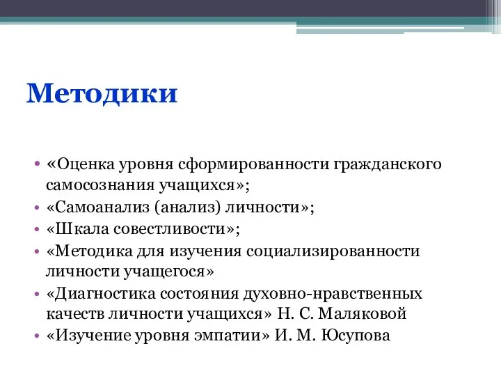 Методики «Оценка уровня сформированности гражданского самосознания учащихся»; «Самоанализ (анализ) личности»;