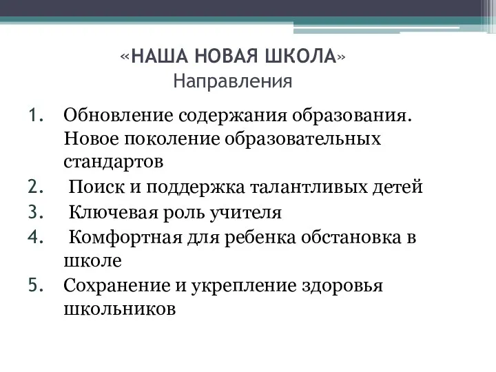 «НАША НОВАЯ ШКОЛА» Направления Обновление содержания образования. Новое поколение образовательных