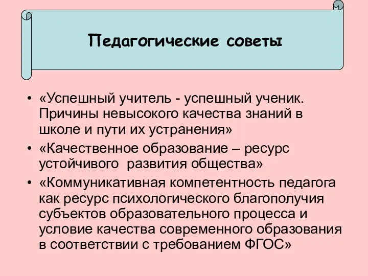 Педагогические советы «Успешный учитель - успешный ученик. Причины невысокого качества