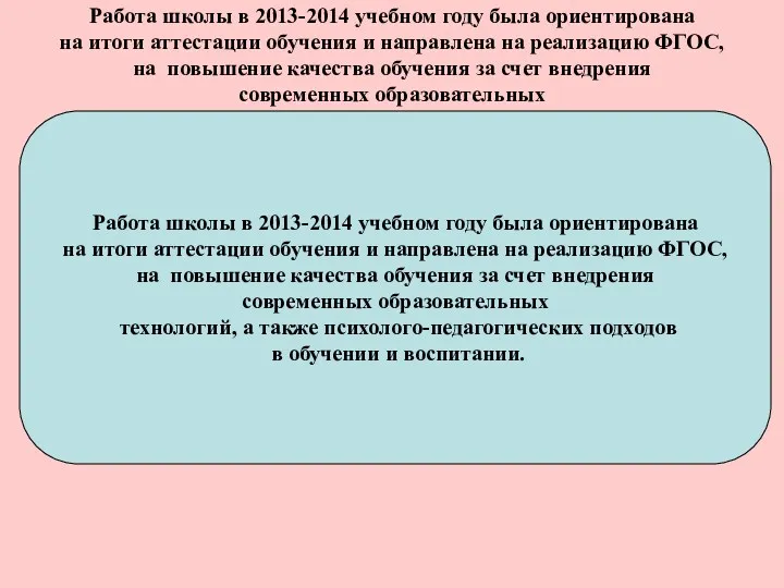 Работа школы в 2013-2014 учебном году была ориентирована на итоги