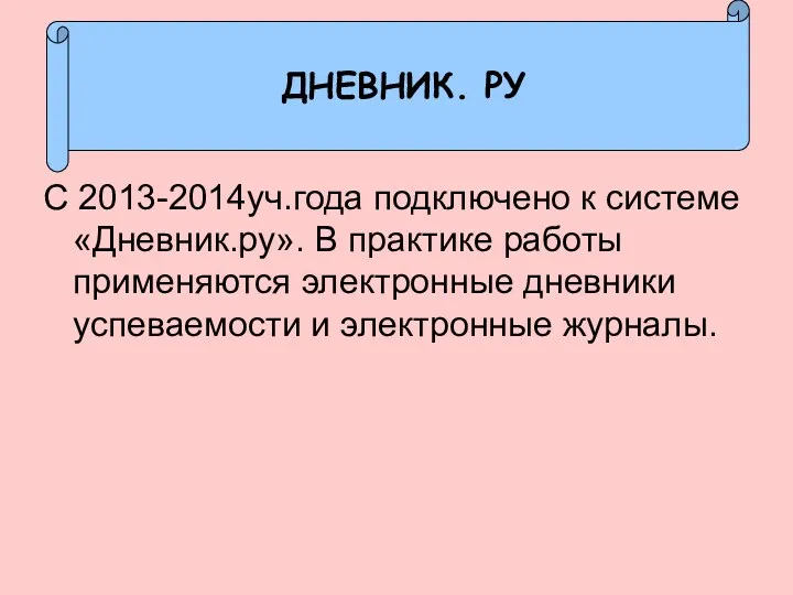 ДНЕВНИК. РУ С 2013-2014уч.года подключено к системе «Дневник.ру». В практике