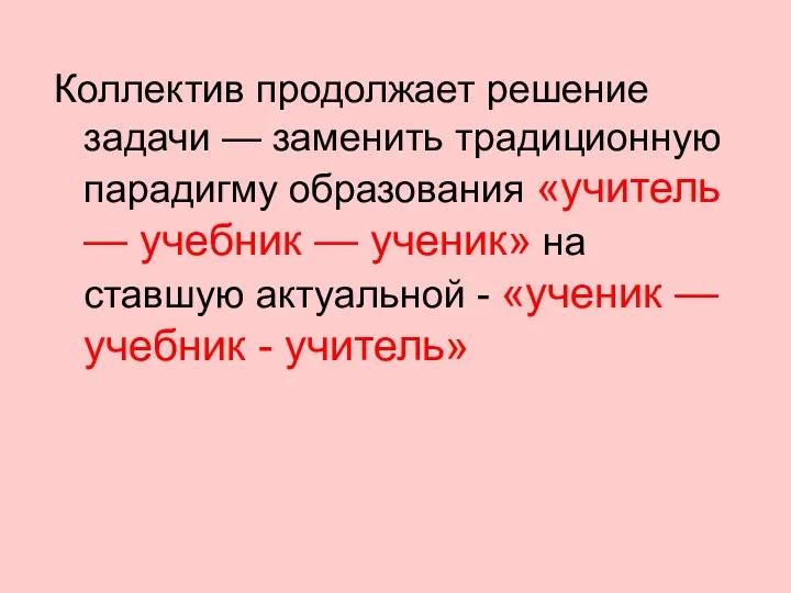 Коллектив продолжает решение задачи — заменить традиционную парадигму образования «учитель