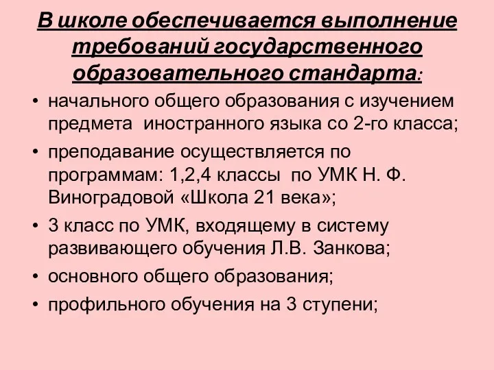 В школе обеспечивается выполнение требований государственного образовательного стандарта: начального общего