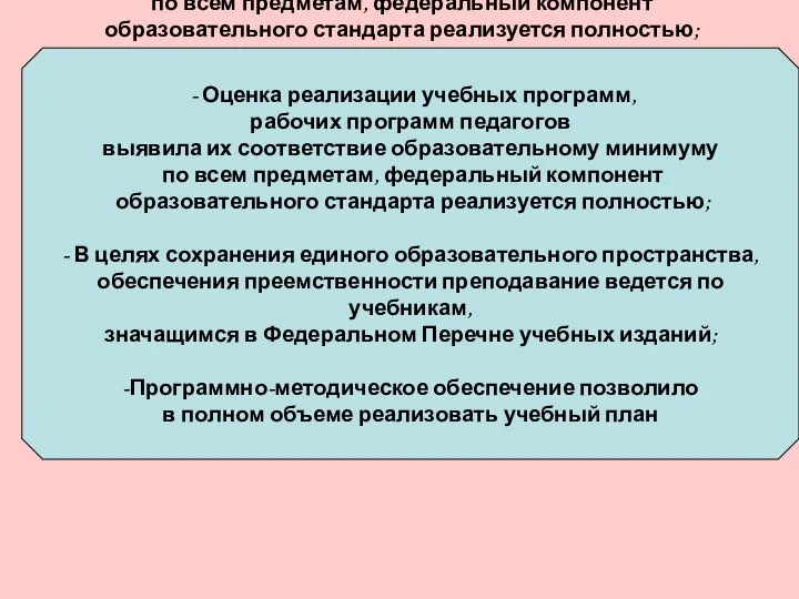 - Оценка реализации учебных программ, рабочих программ педагогов выявила их