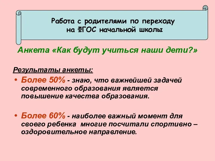 Работа с родителями по переходу на ФГОС начальной школы Анкета