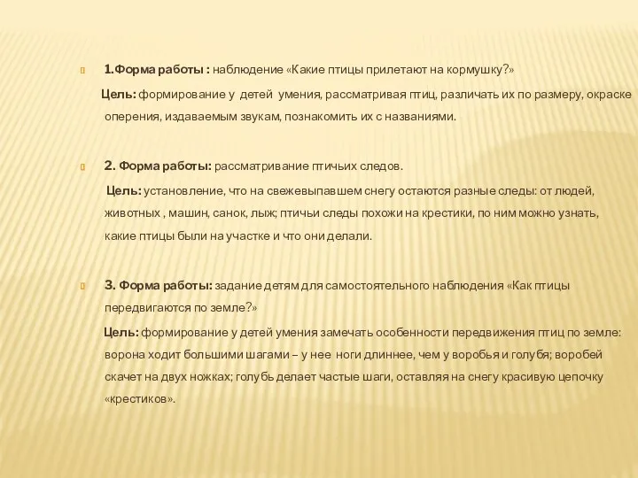 1.Форма работы : наблюдение «Какие птицы прилетают на кормушку?» Цель: формирование у детей