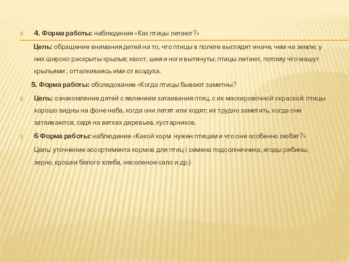 4. Форма работы: наблюдение «Как птицы летают?» Цель: обращение внимания детей на то,