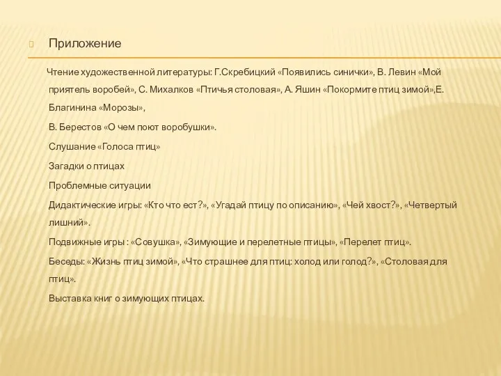 Приложение Чтение художественной литературы: Г.Скребицкий «Появились синички», В. Левин «Мой приятель воробей», С.