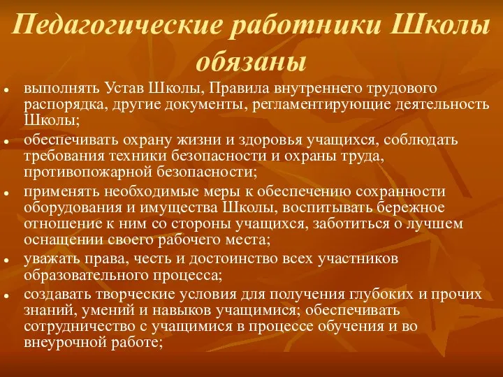 Педагогические работники Школы обязаны выполнять Устав Школы, Правила внутреннего трудового