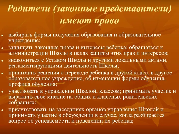 Родители (законные представители) имеют право выбирать формы получения образования и