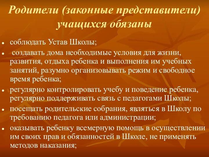 Родители (законные представители) учащихся обязаны соблюдать Устав Школы; создавать дома