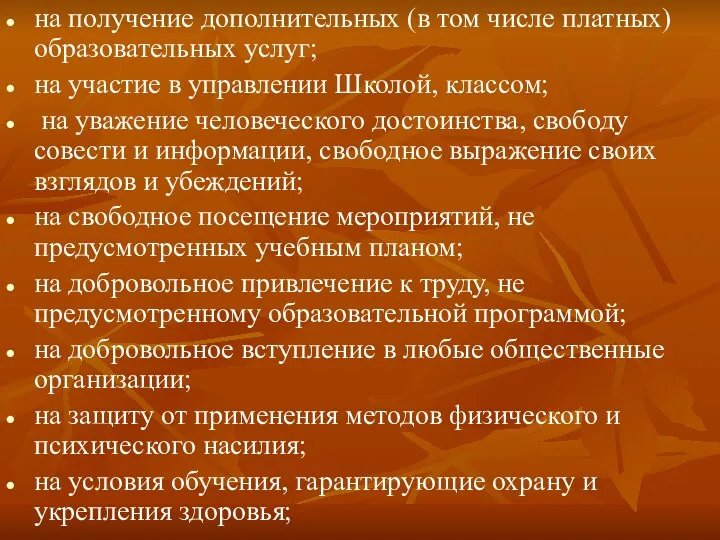 на получение дополнительных (в том числе платных) образовательных услуг; на