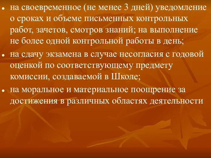 на своевременное (не менее 3 дней) уведомление о сроках и